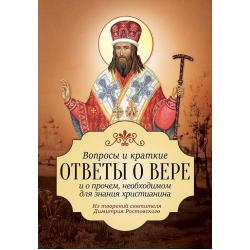 Вопросы и краткие ответы о вере и о прочем, необходимом для знания христианина Вопросы и краткие ответы о вере и о прочем, необходимом для знания христианина